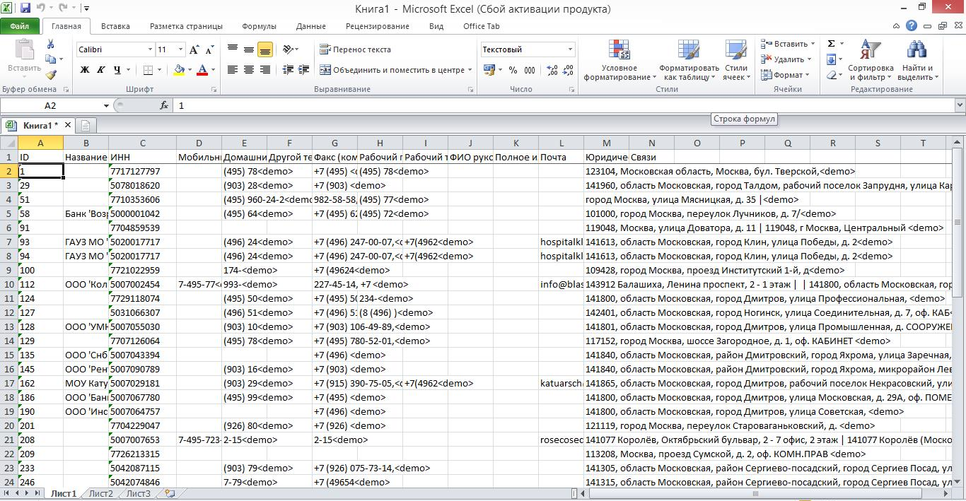 Файл Excel с контактными данными организаций из поиска по ИНН/ОГРН