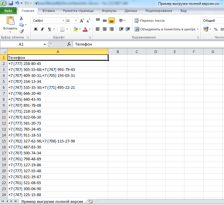 Файл Excel с контактными данными с Market.kz, Kolesa.kz, Krisha.kz